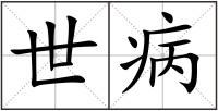 世病