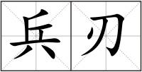 兵刃