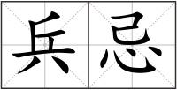 兵忌