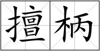 擅柄