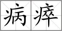 病瘁