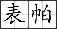 表帕