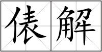 俵解