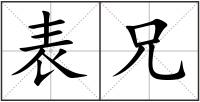 表兄