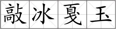 敲冰戛玉