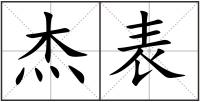 杰表