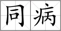 同病