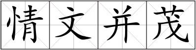 情文并茂