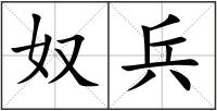 奴兵
