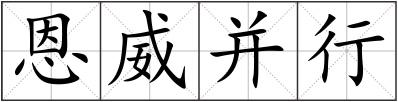 恩威并行