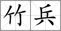 竹兵