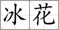 冰花