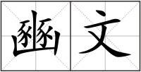 豳文