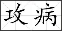 攻病