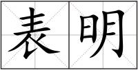 表明