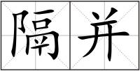 隔并