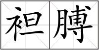 袒膊
