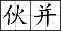 伙并