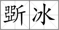 斲冰