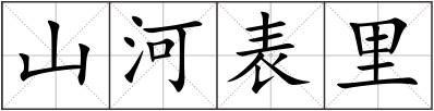 山河表里