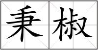 秉椒