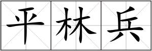 平林兵