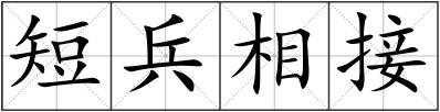 短兵相接