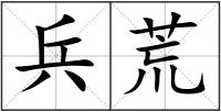 兵荒