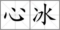 心冰