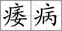 痿病