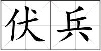 伏兵