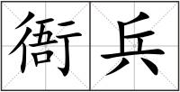 衙兵