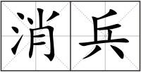 消兵