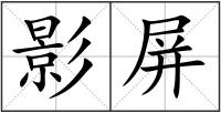 影屏