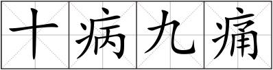 十病九痛