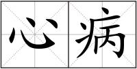 心病