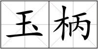 玉柄