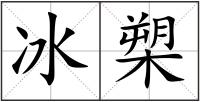 冰槊