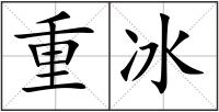 重冰