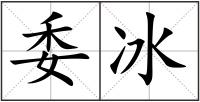 委冰