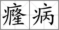癃病