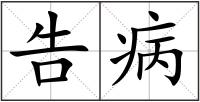 告病