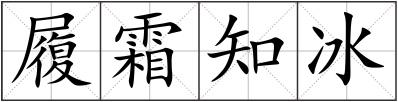 履霜知冰