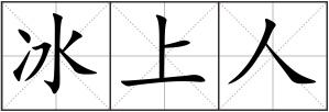 冰上人