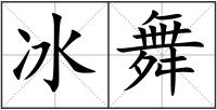 冰舞