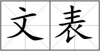 文表