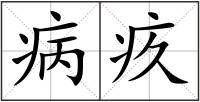 病疚