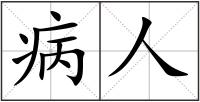 病人