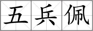五兵佩