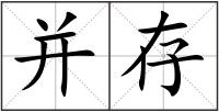 并存